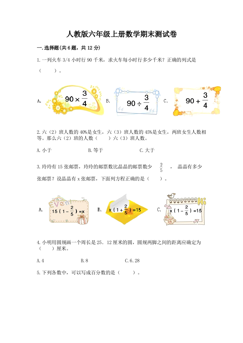 人教版六年级上册数学期末测试卷及参考答案【b卷】