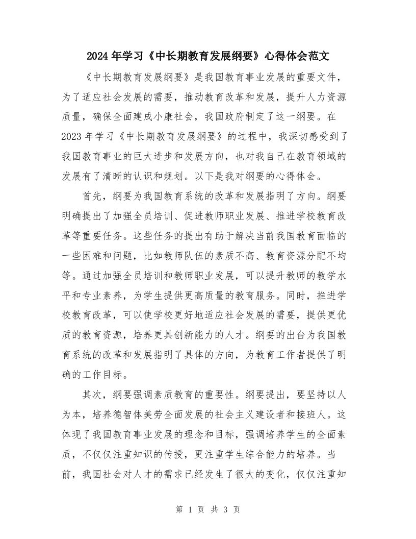 2024年学习《中长期教育发展纲要》心得体会范文