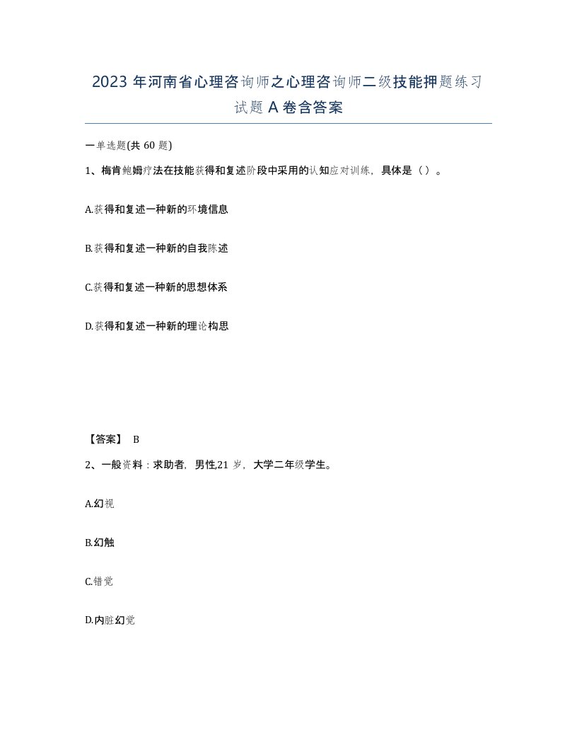 2023年河南省心理咨询师之心理咨询师二级技能押题练习试题A卷含答案