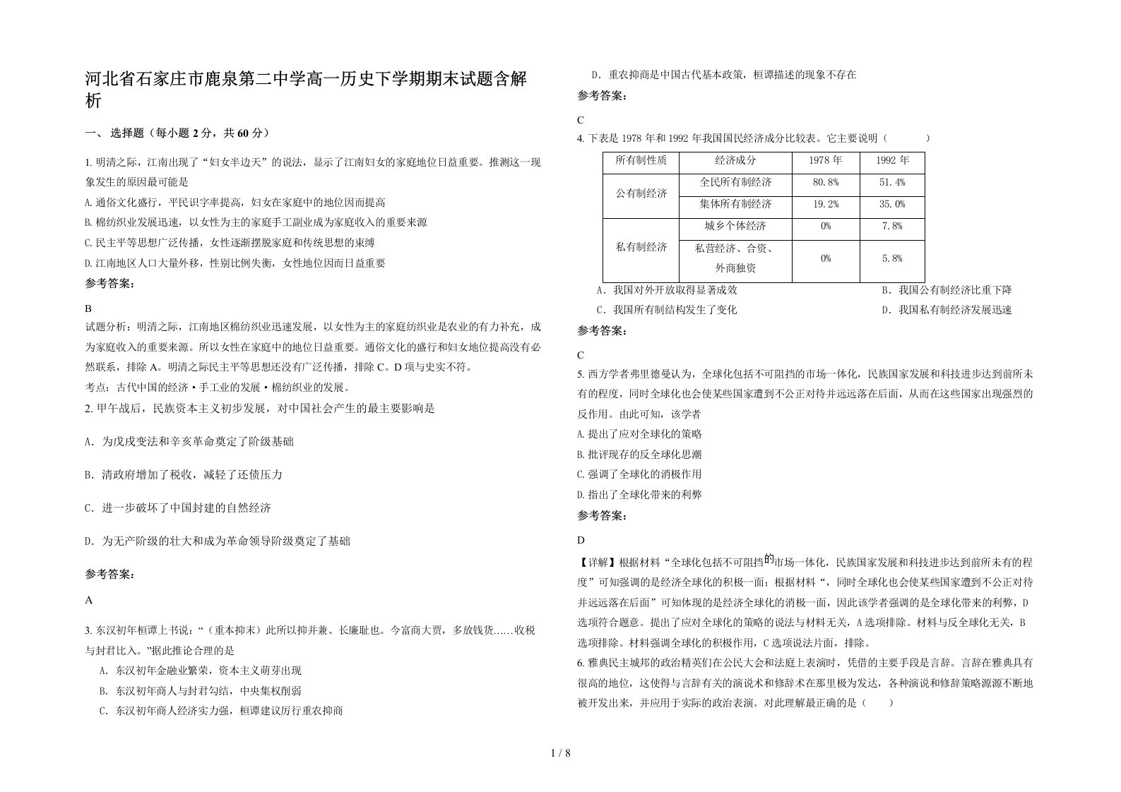 河北省石家庄市鹿泉第二中学高一历史下学期期末试题含解析