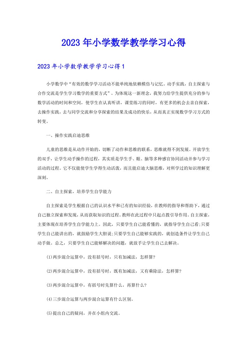 2023年小学数学教学学习心得