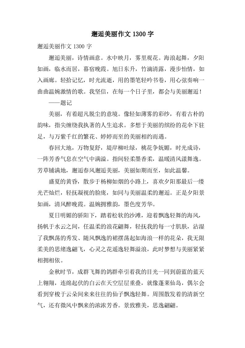 邂逅美丽作文1300字