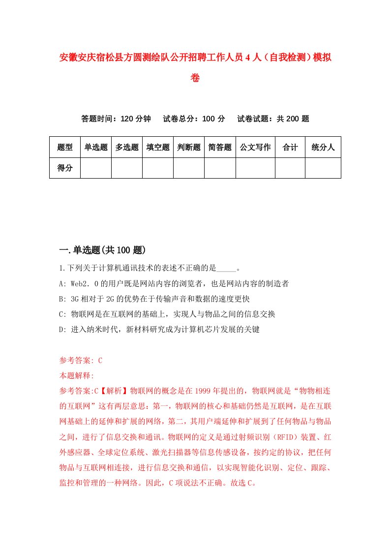 安徽安庆宿松县方圆测绘队公开招聘工作人员4人自我检测模拟卷3