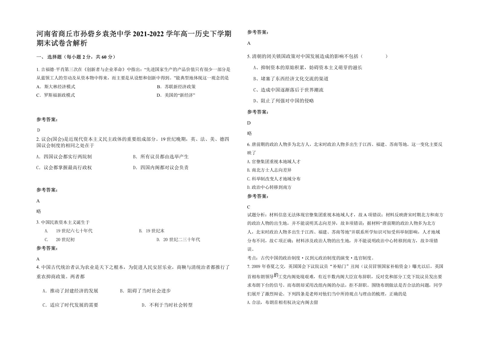 河南省商丘市孙砦乡袁尧中学2021-2022学年高一历史下学期期末试卷含解析