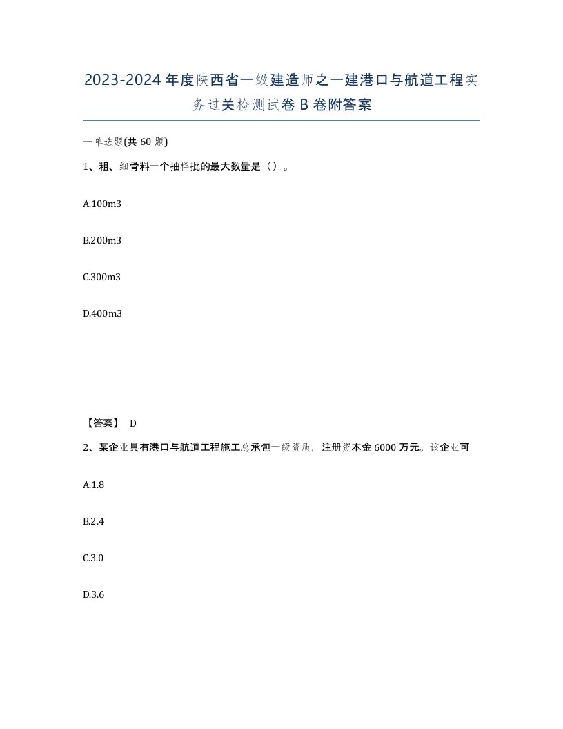 2023-2024年度陕西省一级建造师之一建港口与航道工程实务过关检测试卷B卷附答案