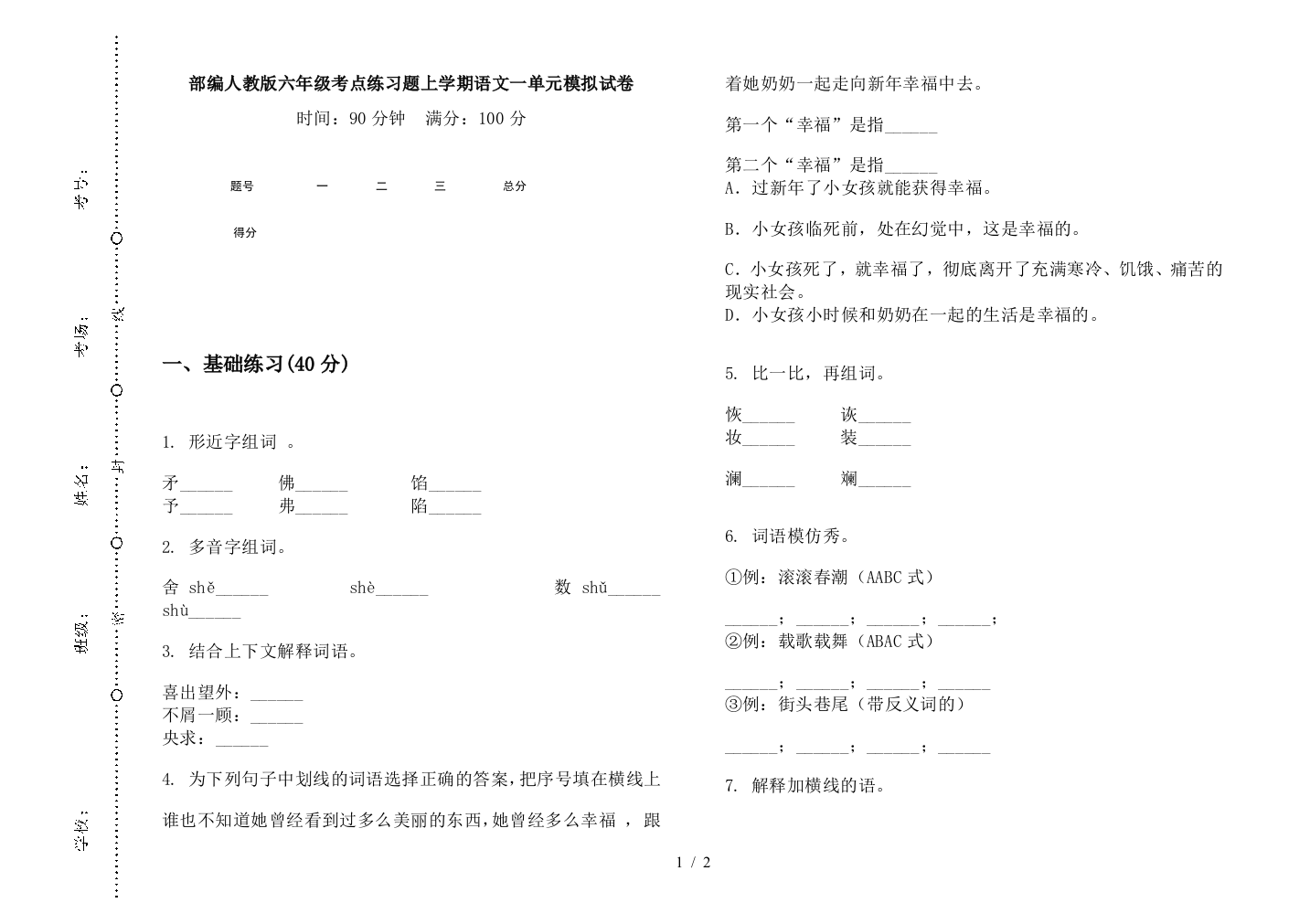 部编人教版六年级考点练习题上学期语文一单元模拟试卷