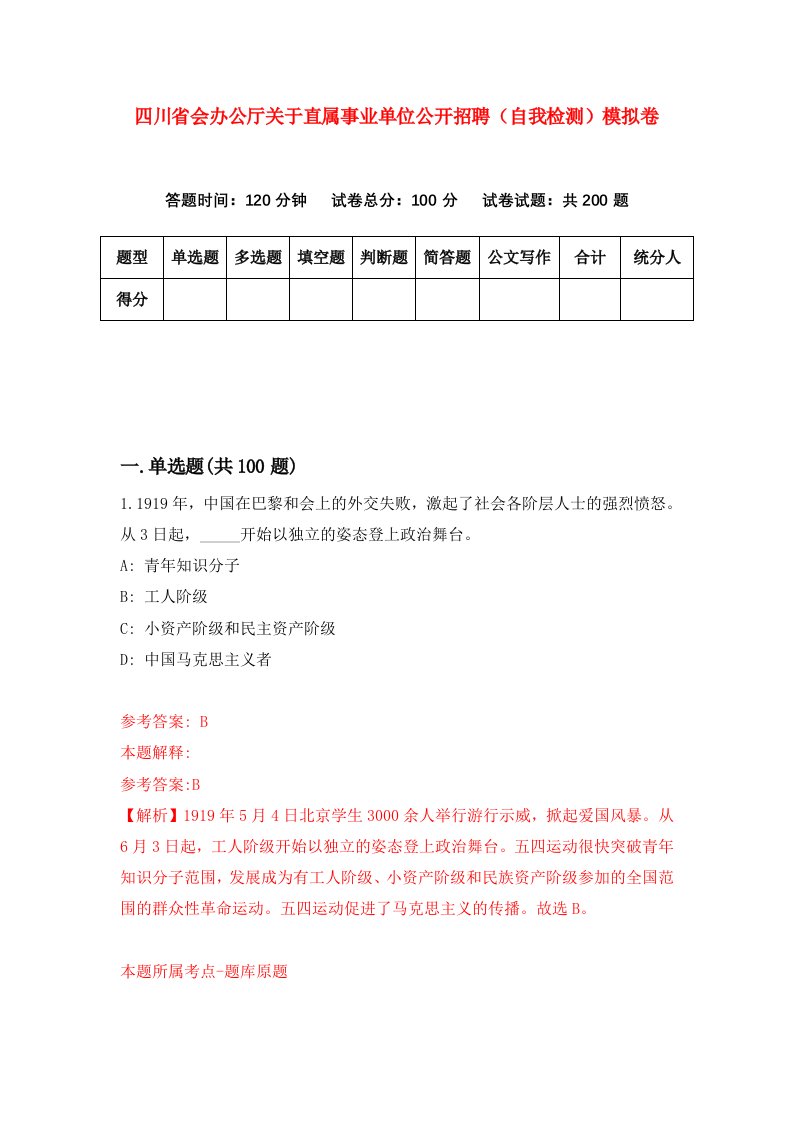 四川省会办公厅关于直属事业单位公开招聘自我检测模拟卷第6版