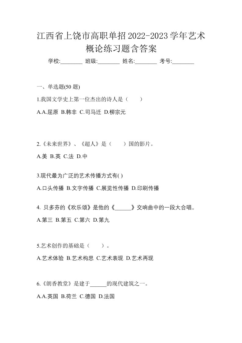 江西省上饶市高职单招2022-2023学年艺术概论练习题含答案