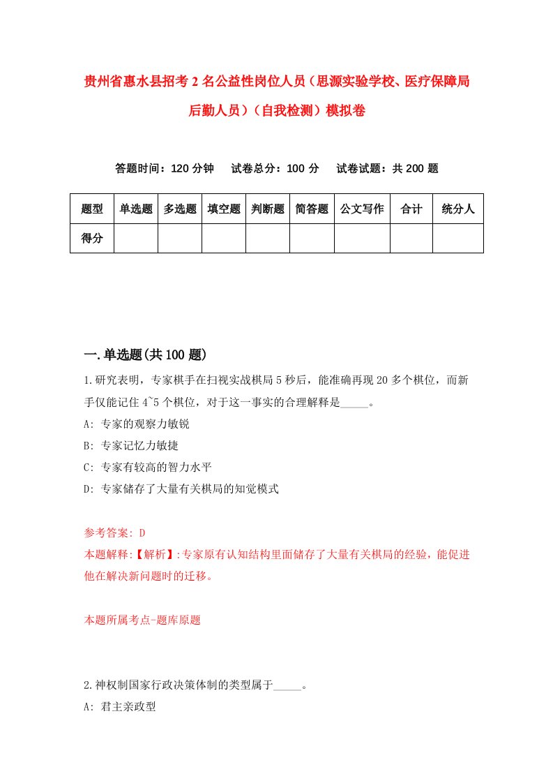 贵州省惠水县招考2名公益性岗位人员思源实验学校医疗保障局后勤人员自我检测模拟卷第3套