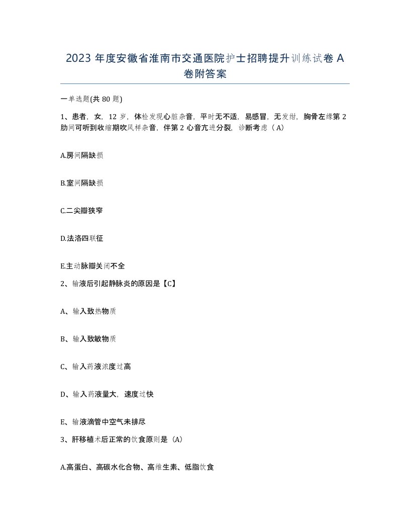 2023年度安徽省淮南市交通医院护士招聘提升训练试卷A卷附答案