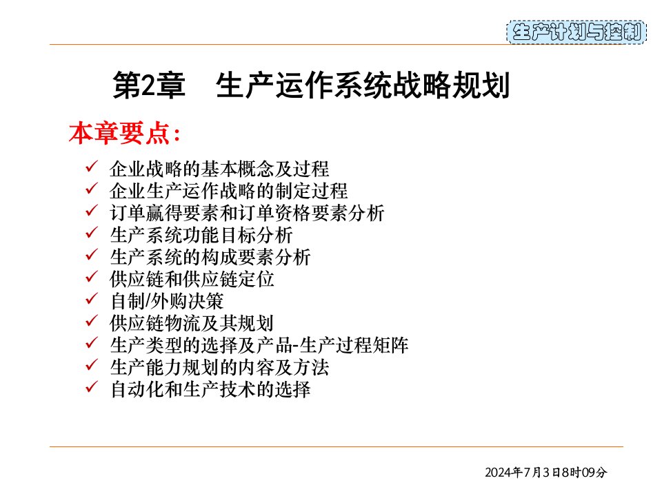 生产运作系统战略规划生产计划与控制教学课件PPT