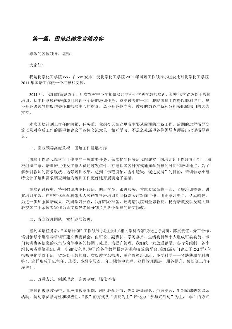 国培总结发言稿内容[修改版]