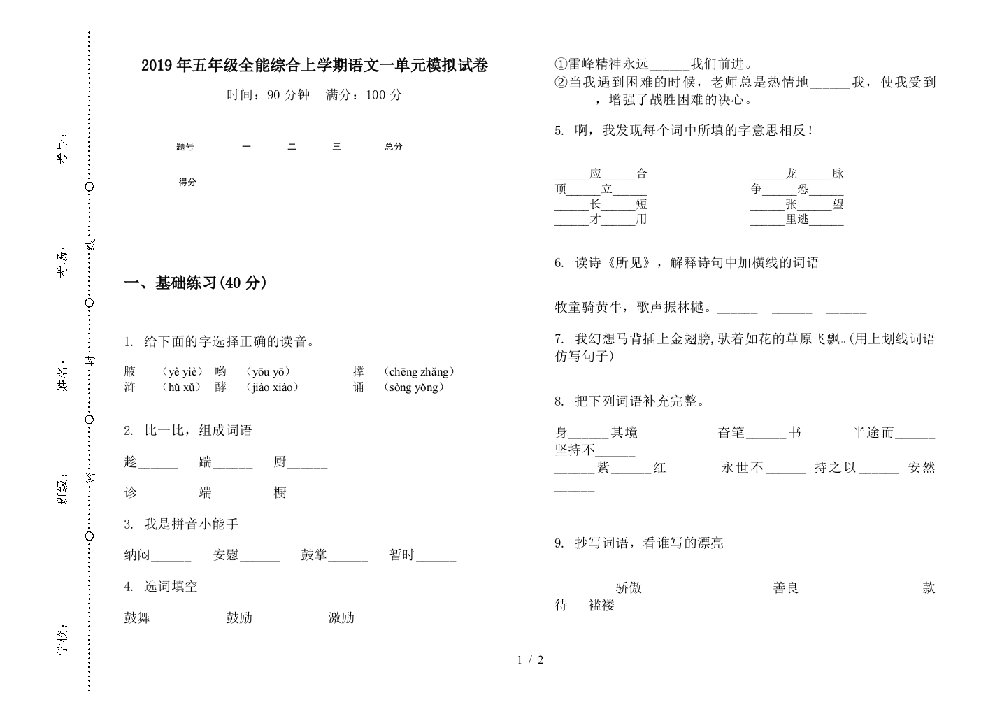 2019年五年级全能综合上学期语文一单元模拟试卷