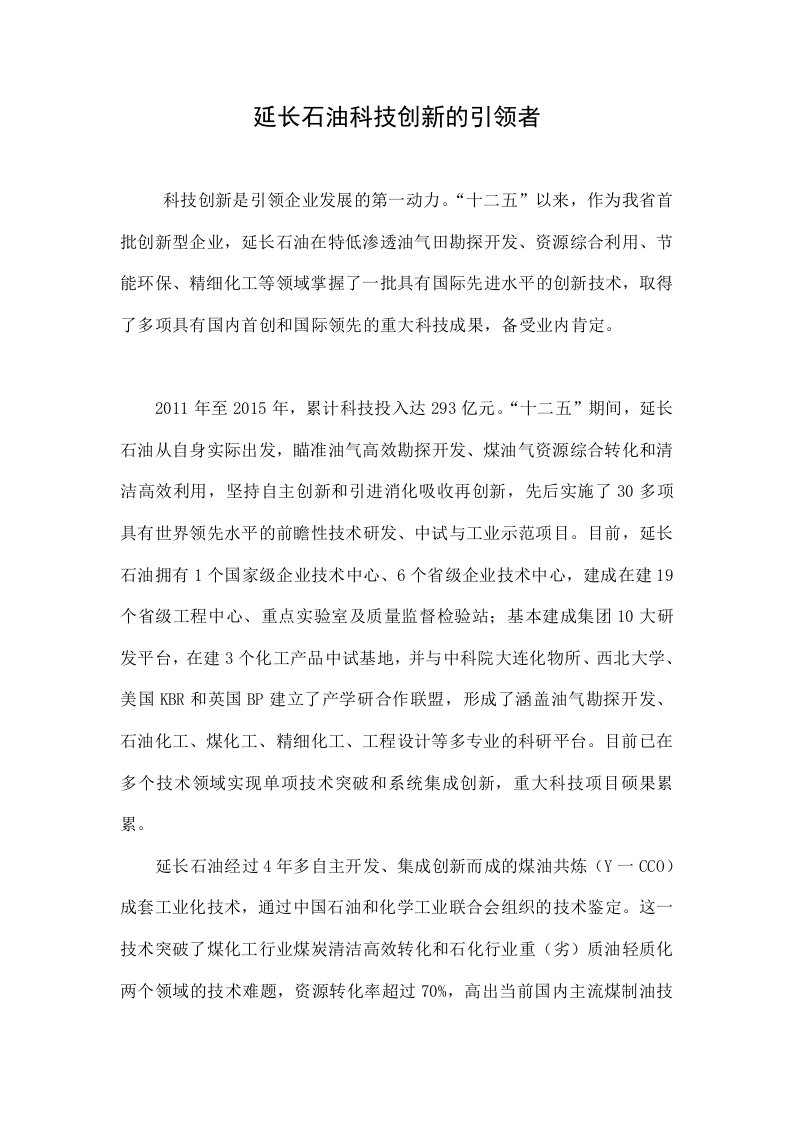 延长石油科技创新的引领者