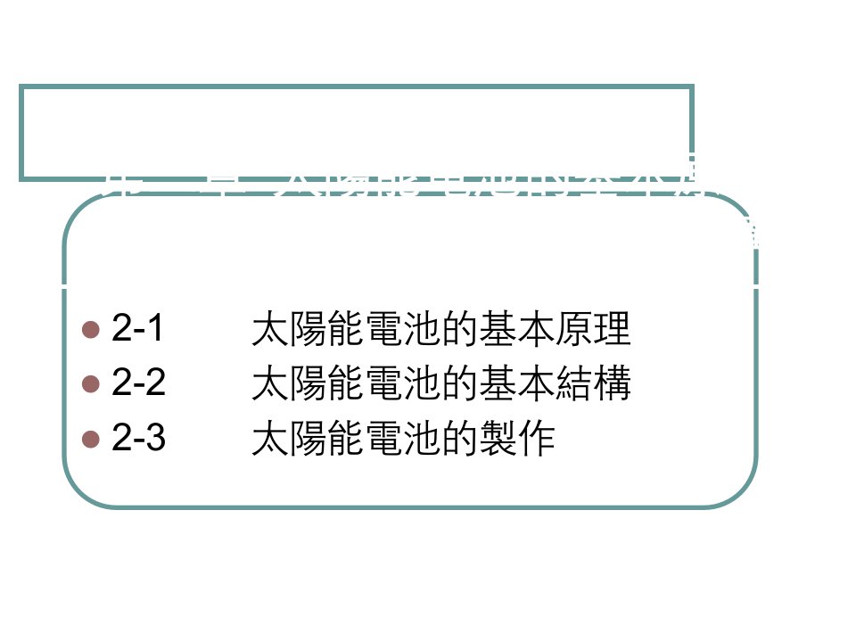 太阳能电池的基本原理及其结构