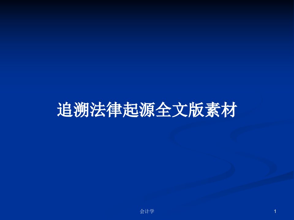 追溯法律起源全文版素材PPT教案