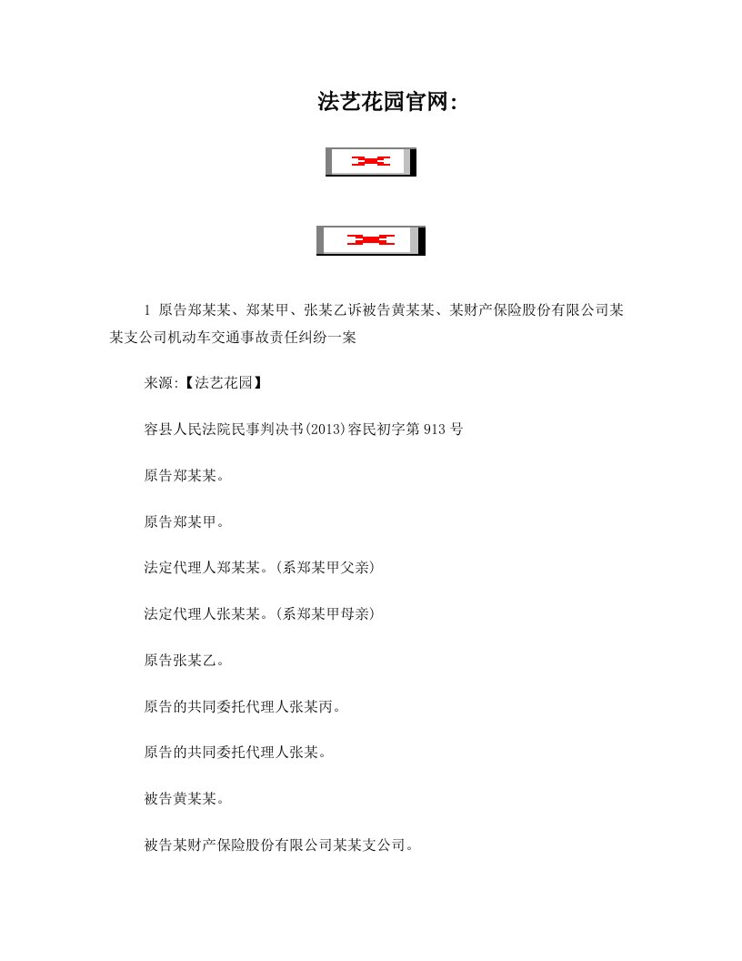 原告郑某某、郑某甲、张某乙诉被告黄某某、某财产保险股份有限公司某某支公司机动车交通事故责任纠纷一案