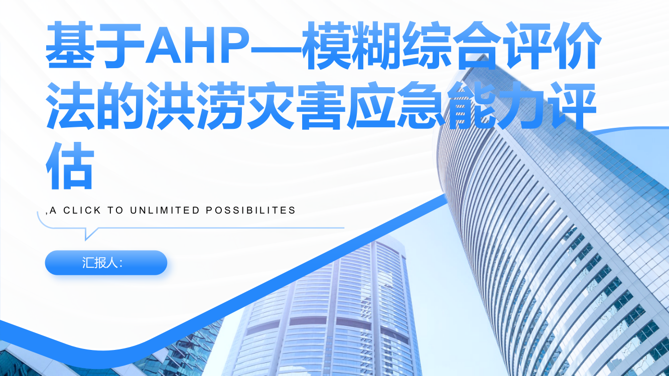 基于AHP—模糊综合评价法的洪涝灾害应急能力评估