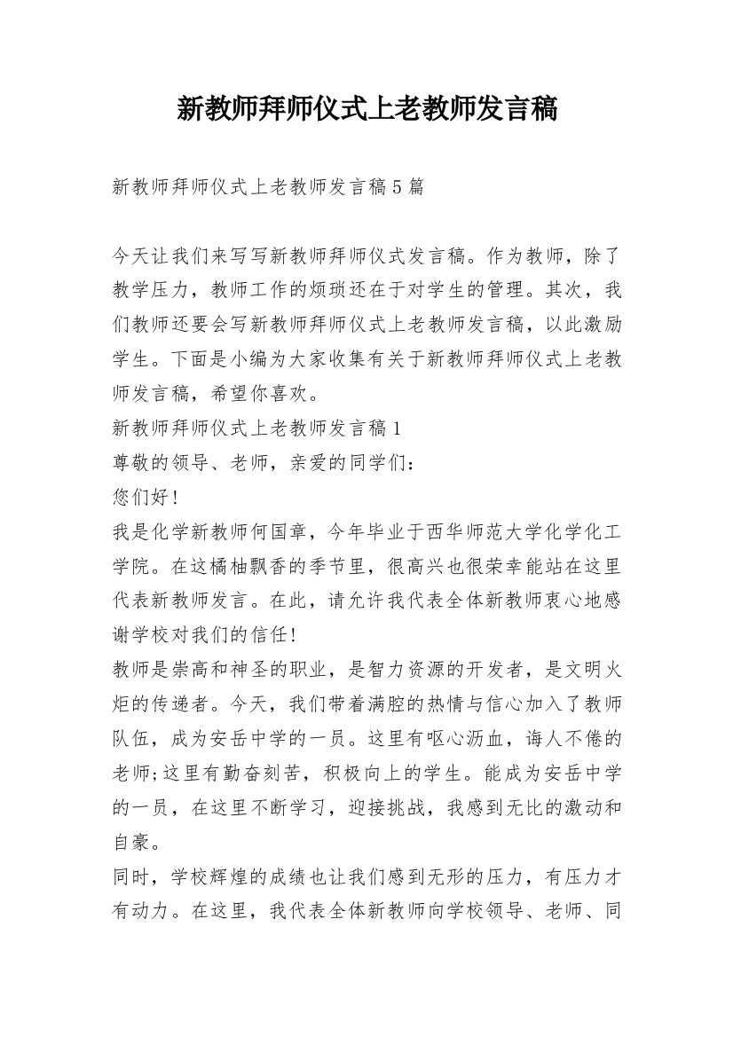 新教师拜师仪式上老教师发言稿