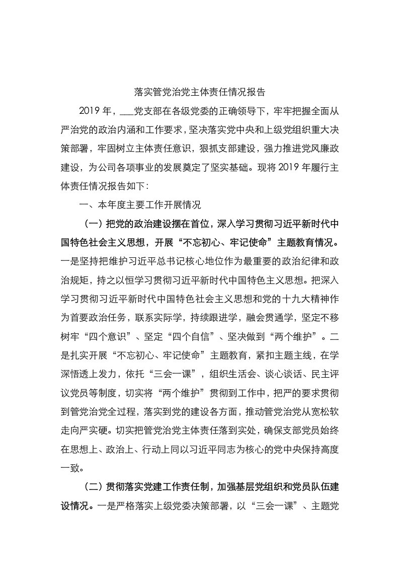 落实管党治党主体责任情况报告