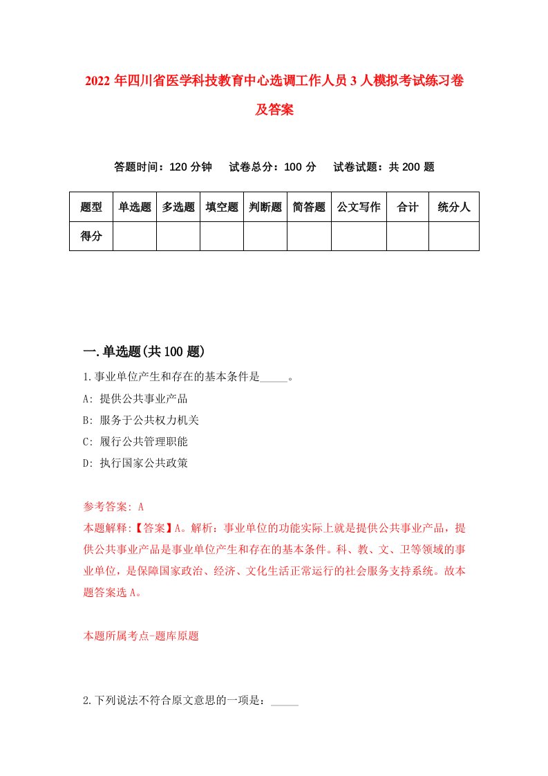 2022年四川省医学科技教育中心选调工作人员3人模拟考试练习卷及答案7