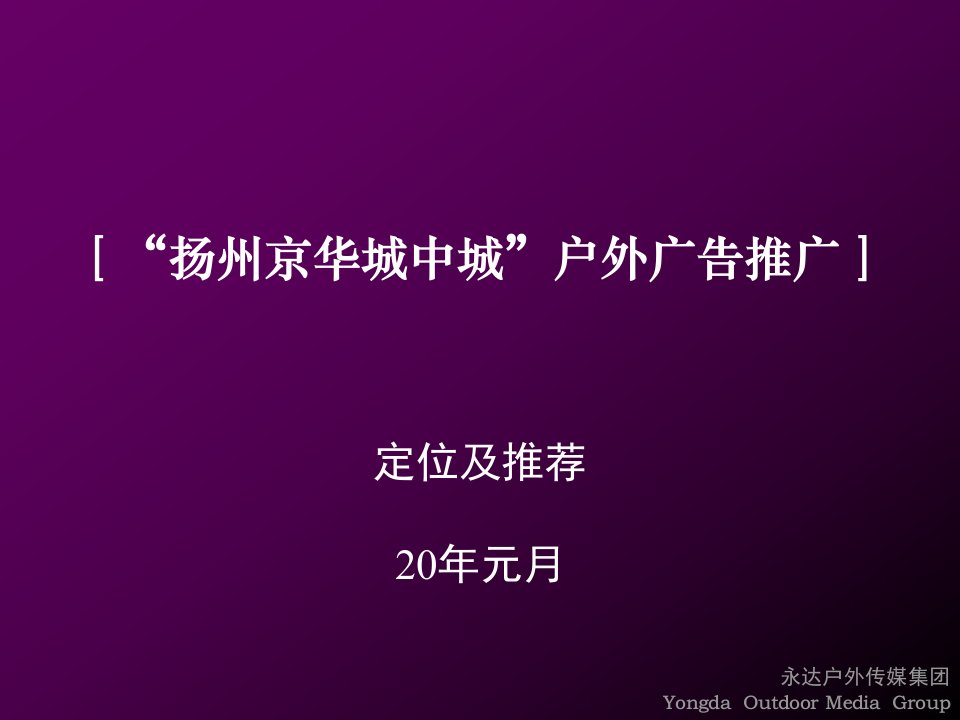 [精选]户外广告推广定位及推荐