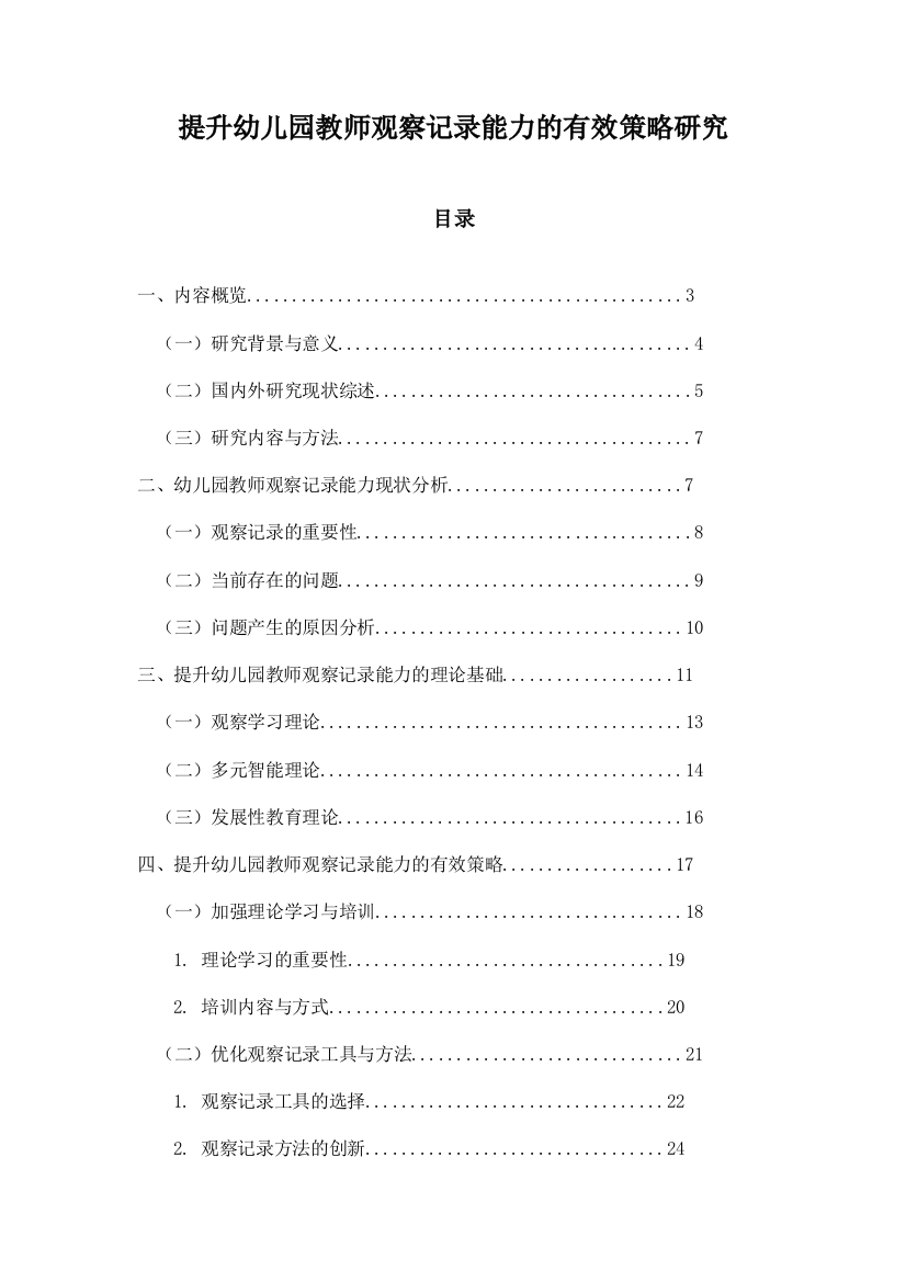 提升幼儿园教师观察记录能力的有效策略研究