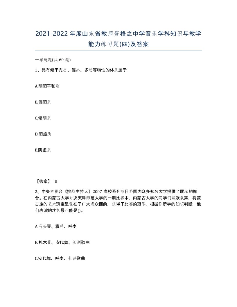 2021-2022年度山东省教师资格之中学音乐学科知识与教学能力练习题四及答案