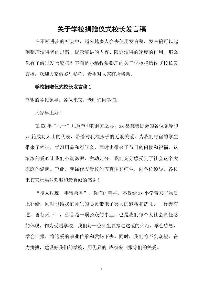 关于学校捐赠仪式校长发言稿