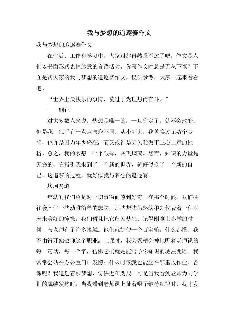 我与梦想的追逐赛作文