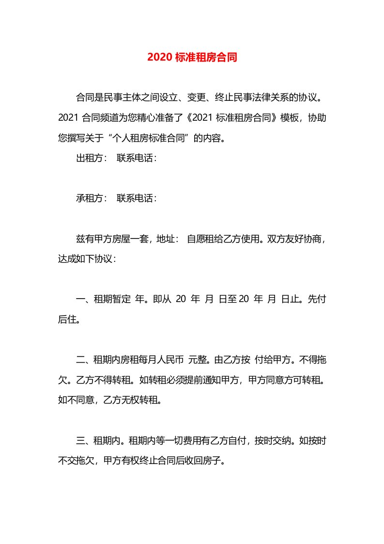 2020标准租房合同