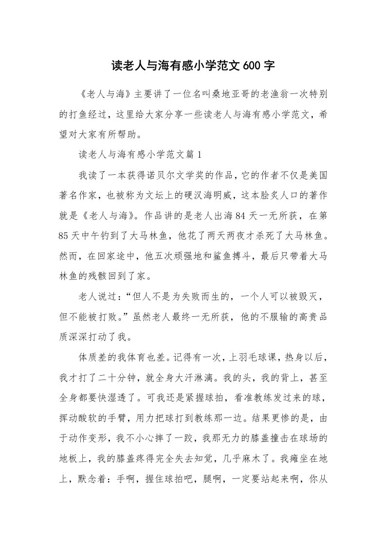 读后感600字_读老人与海有感小学范文600字