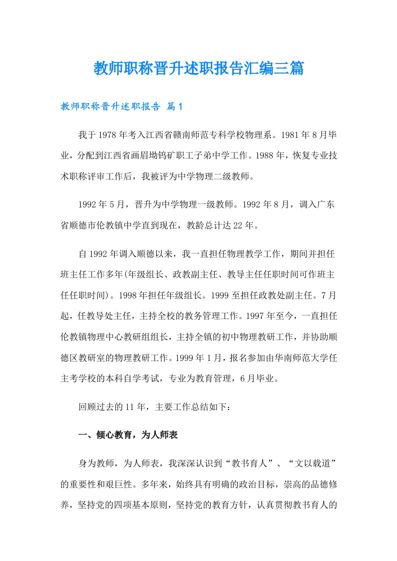 教师职称晋升述职报告汇编三篇