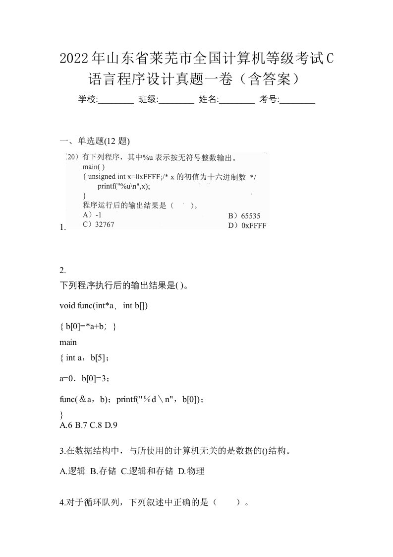 2022年山东省莱芜市全国计算机等级考试C语言程序设计真题一卷含答案