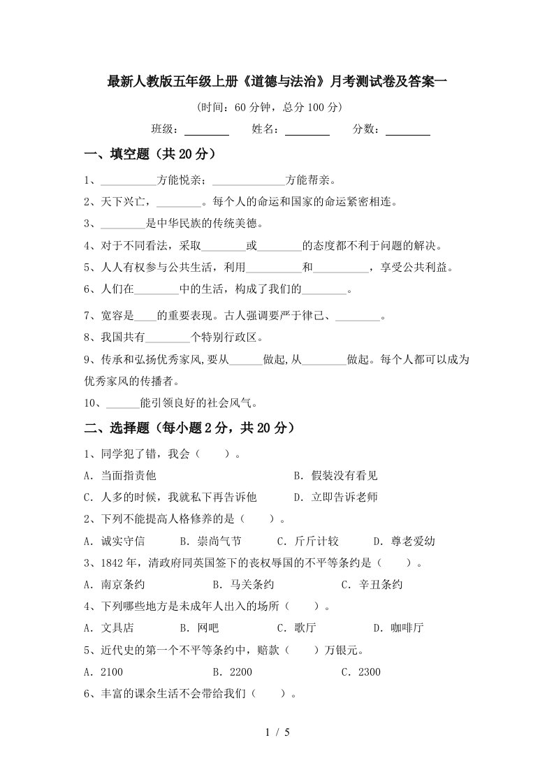 最新人教版五年级上册道德与法治月考测试卷及答案一