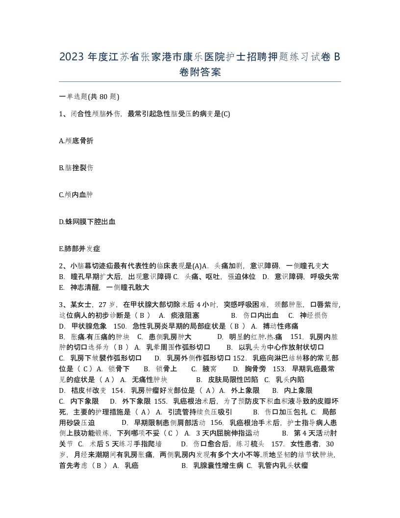 2023年度江苏省张家港市康乐医院护士招聘押题练习试卷B卷附答案