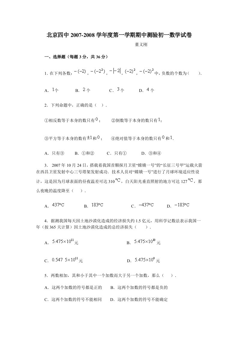 北京四中第一学期(期中)测验初一数学试卷