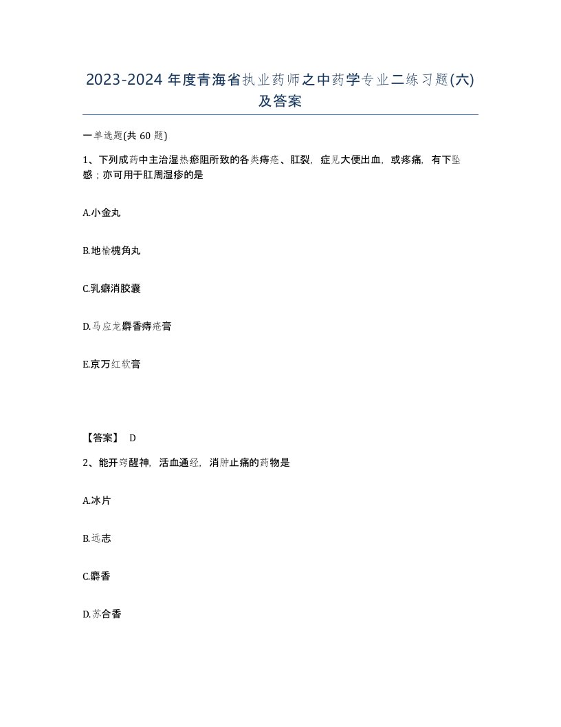 2023-2024年度青海省执业药师之中药学专业二练习题六及答案