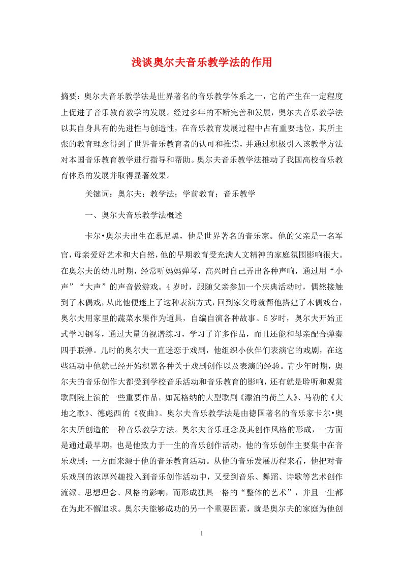 精编浅谈奥尔夫音乐教学法的作用