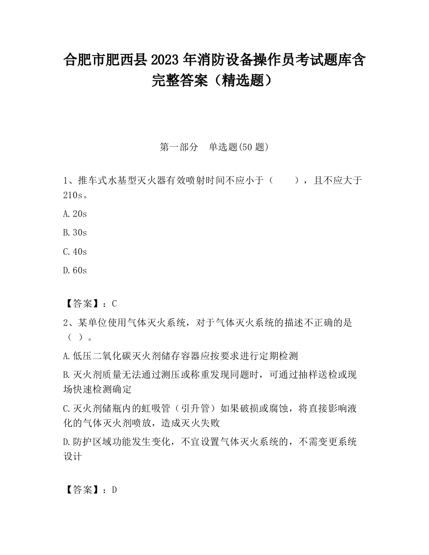 合肥市肥西县2023年消防设备操作员考试题库含完整答案（精选题）