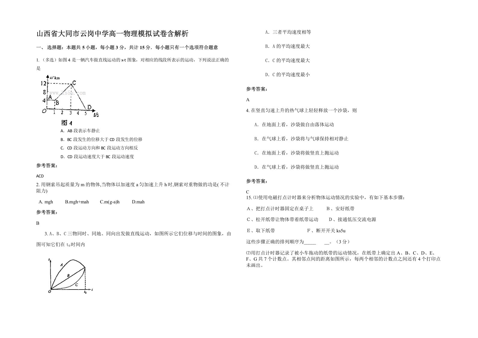 山西省大同市云岗中学高一物理模拟试卷含解析