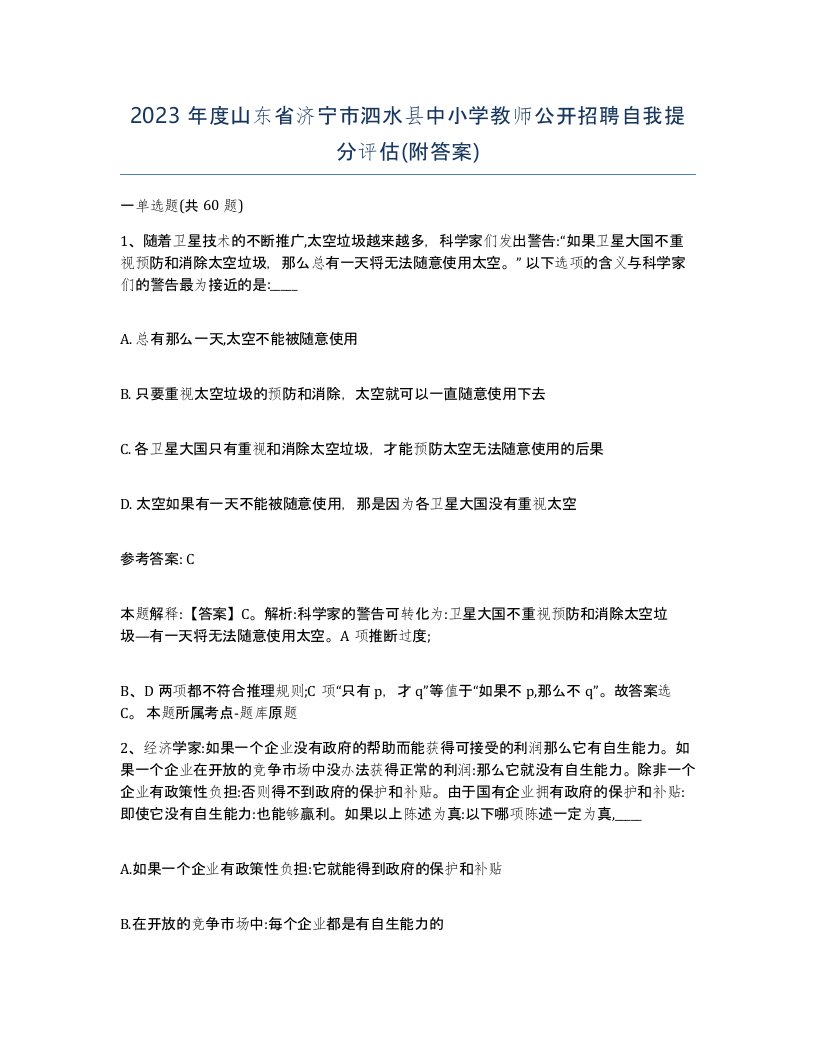 2023年度山东省济宁市泗水县中小学教师公开招聘自我提分评估附答案