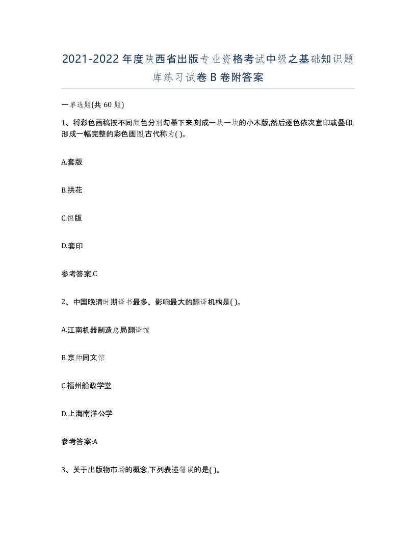 2021-2022年度陕西省出版专业资格考试中级之基础知识题库练习试卷B卷附答案