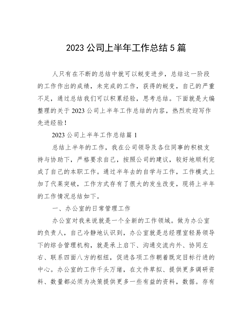 2023公司上半年工作总结5篇