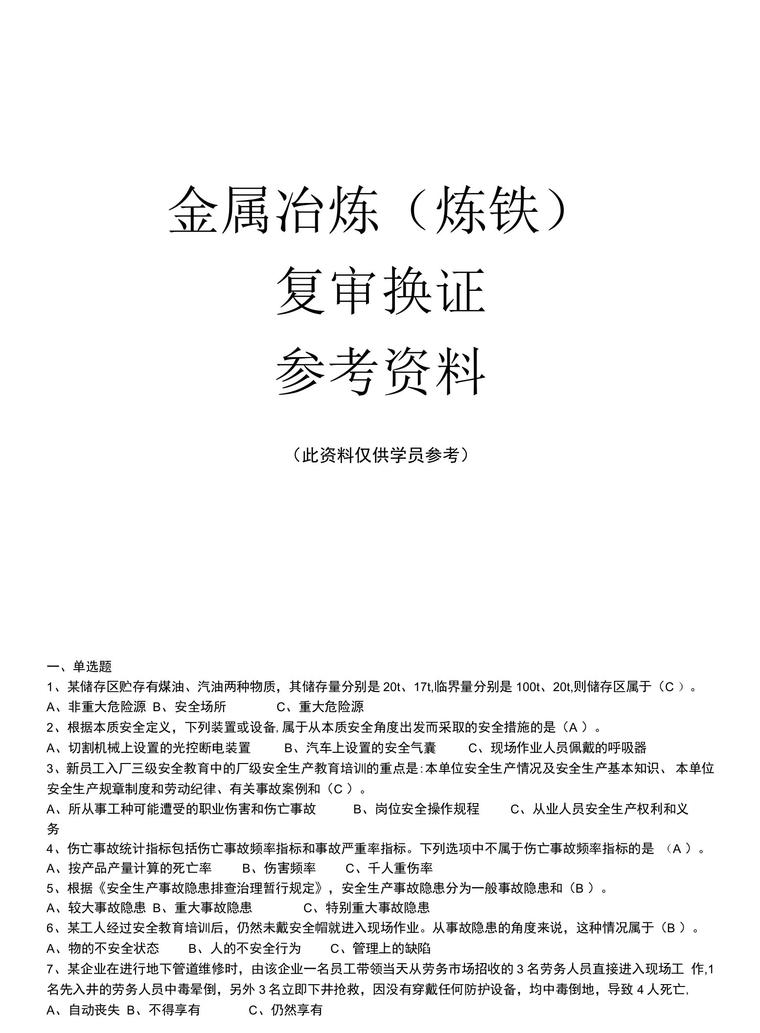 金属冶炼（炼铁）安全管理资格复审习题集