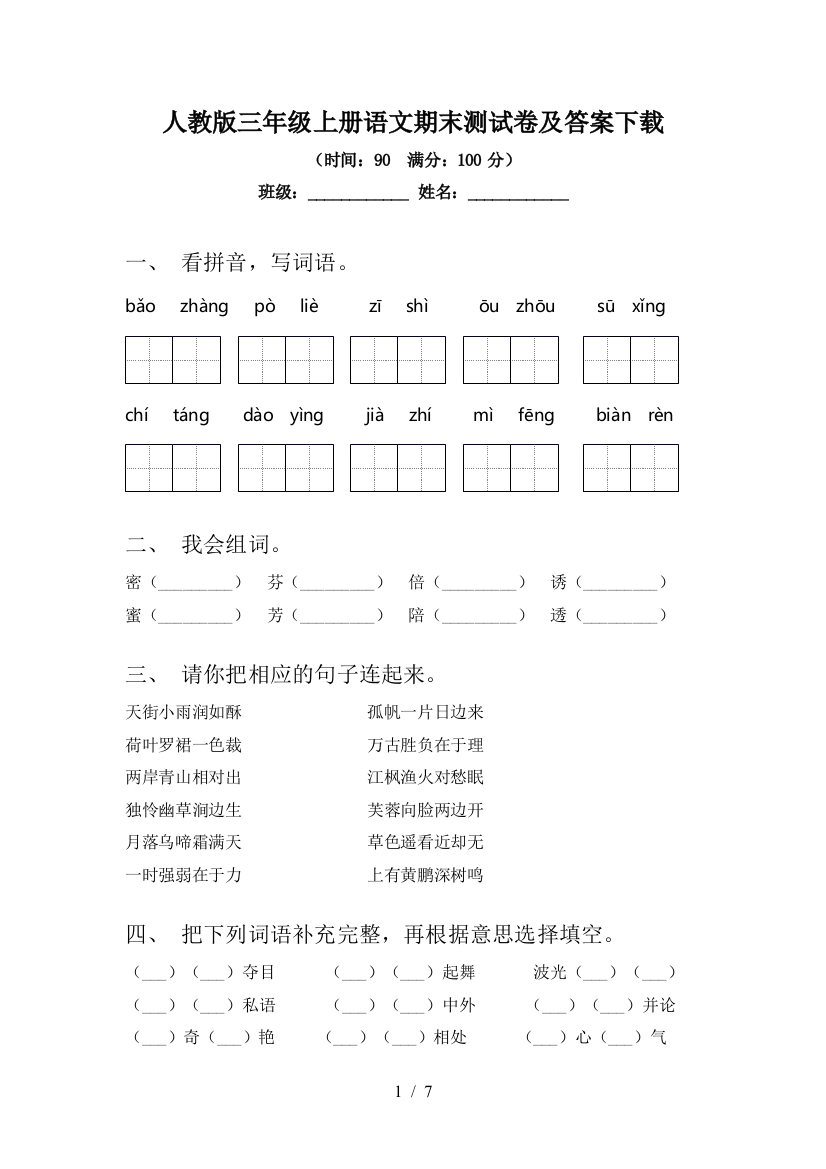 人教版三年级上册语文期末测试卷及答案下载