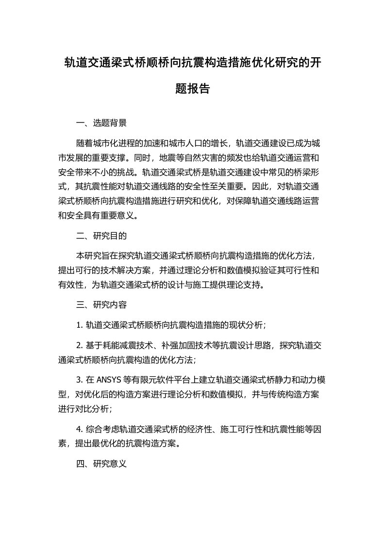 轨道交通梁式桥顺桥向抗震构造措施优化研究的开题报告