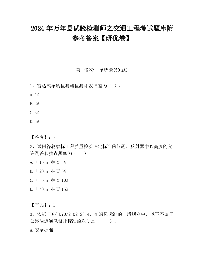 2024年万年县试验检测师之交通工程考试题库附参考答案【研优卷】