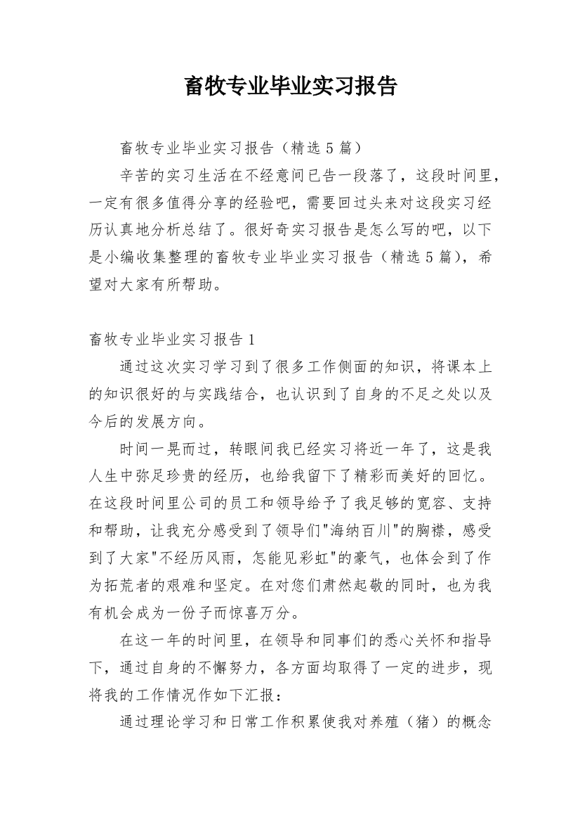 畜牧专业毕业实习报告