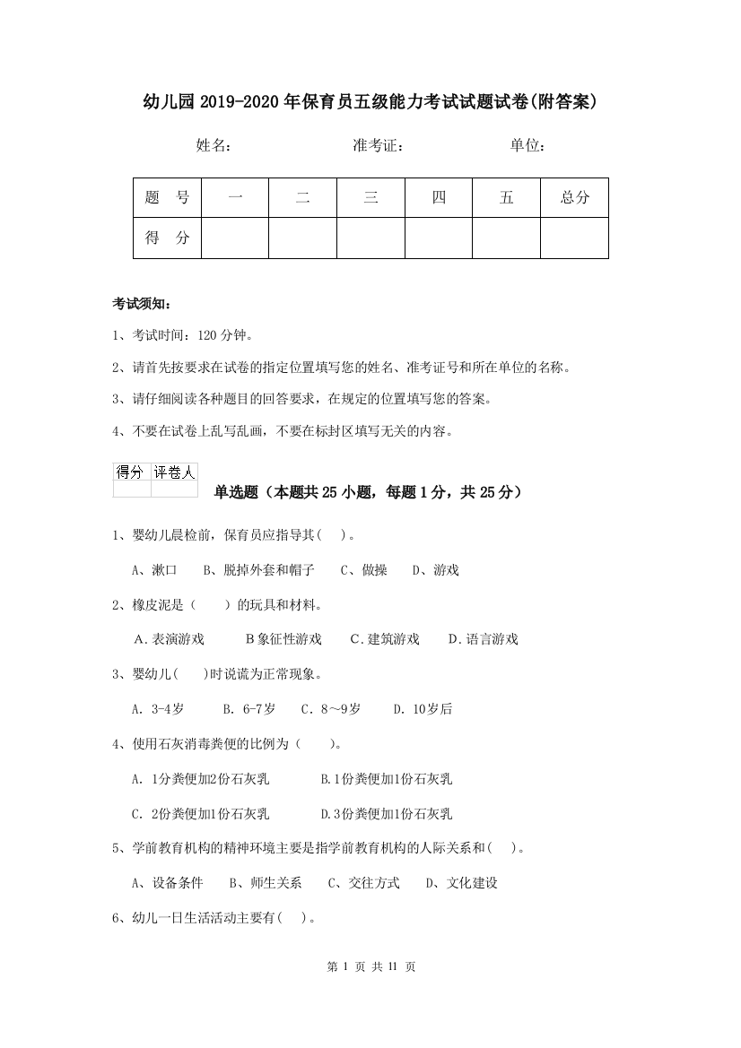 幼儿园2019-2020年保育员五级能力考试试题试卷(附答案)